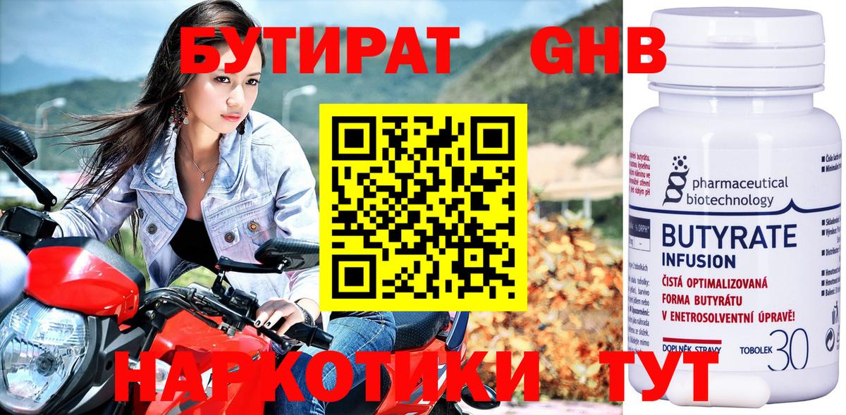 Пермь  БУТИРАТ  Вход с VPN  Бутират бутандиол 
